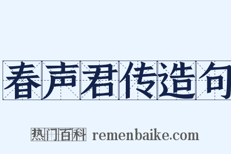 春声君传造句是什么意思的图片